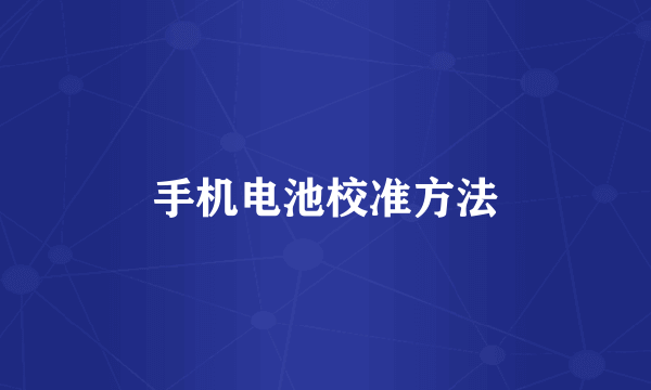 手机电池校准方法