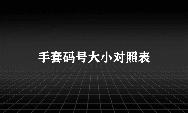 手套码号大小对照表