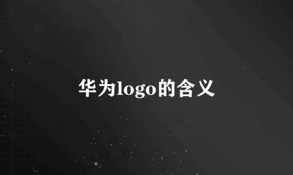 华为logo的含义