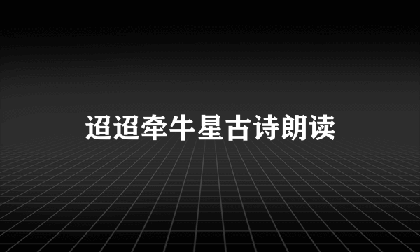 迢迢牵牛星古诗朗读