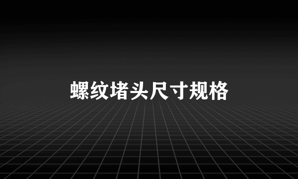 螺纹堵头尺寸规格