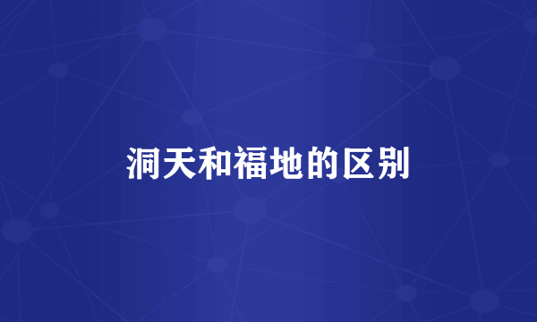 洞天和福地的区别