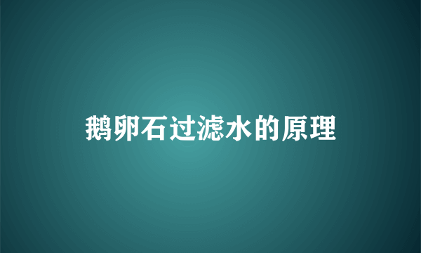 鹅卵石过滤水的原理