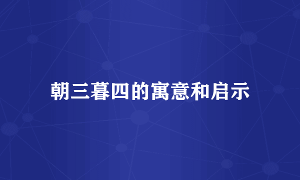朝三暮四的寓意和启示