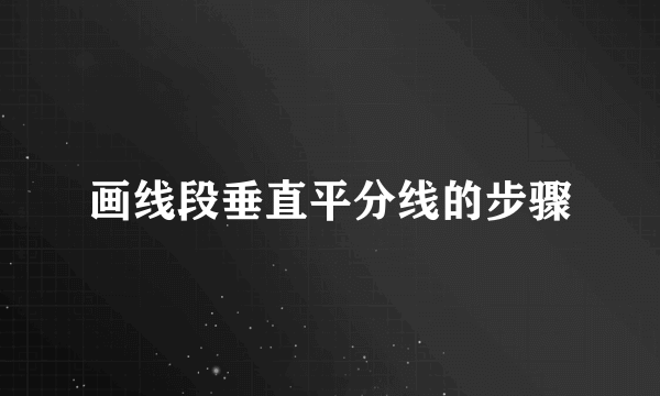 画线段垂直平分线的步骤