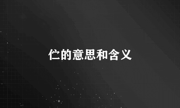 伫的意思和含义