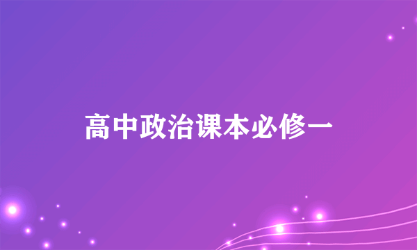 高中政治课本必修一