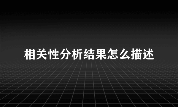 相关性分析结果怎么描述