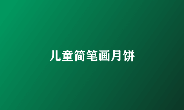 儿童简笔画月饼