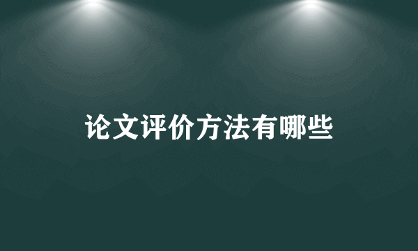 论文评价方法有哪些