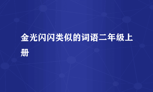金光闪闪类似的词语二年级上册