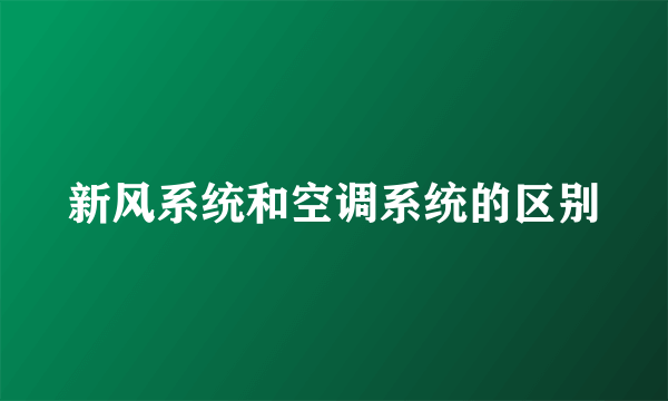 新风系统和空调系统的区别