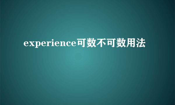 experience可数不可数用法