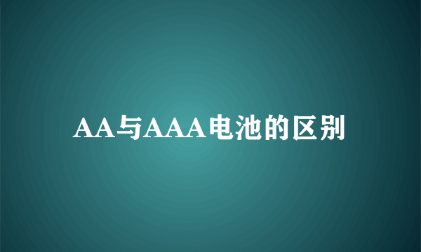 AA与AAA电池的区别