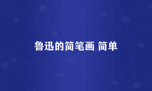 鲁迅的简笔画 简单