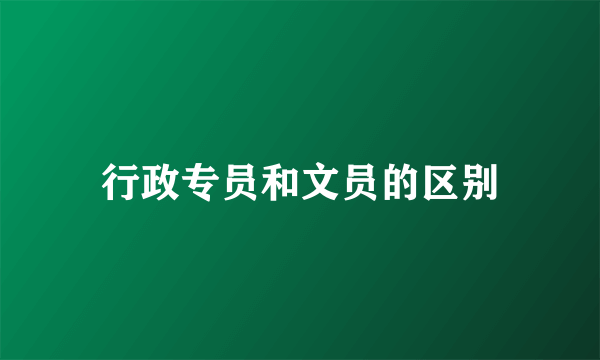 行政专员和文员的区别