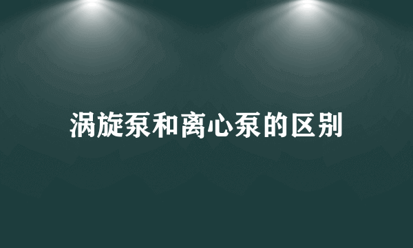 涡旋泵和离心泵的区别
