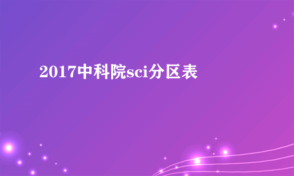 2017中科院sci分区表