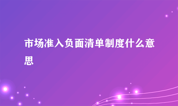 市场准入负面清单制度什么意思