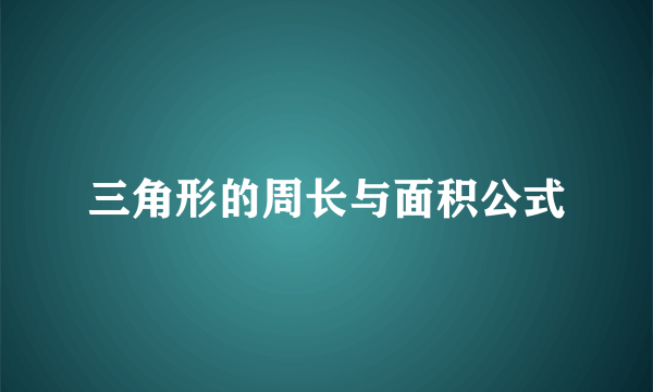 三角形的周长与面积公式
