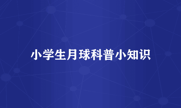 小学生月球科普小知识