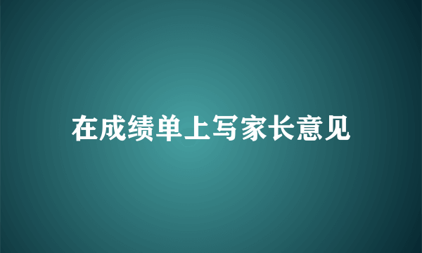 在成绩单上写家长意见