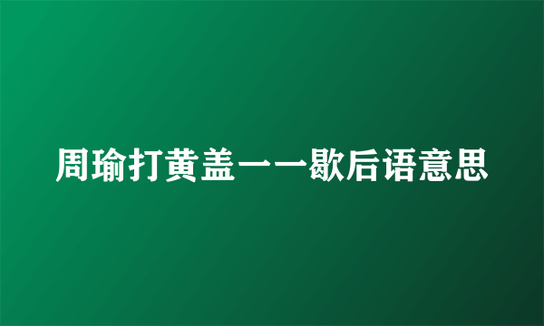 周瑜打黄盖一一歇后语意思