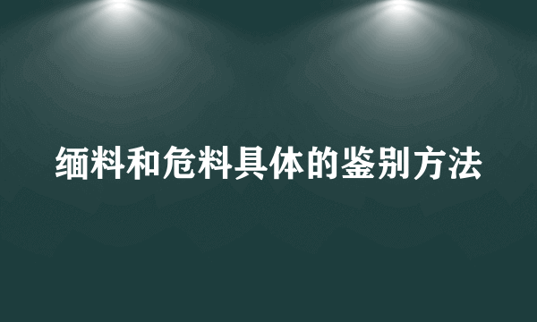 缅料和危料具体的鉴别方法