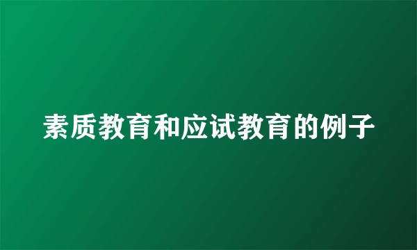 素质教育和应试教育的例子
