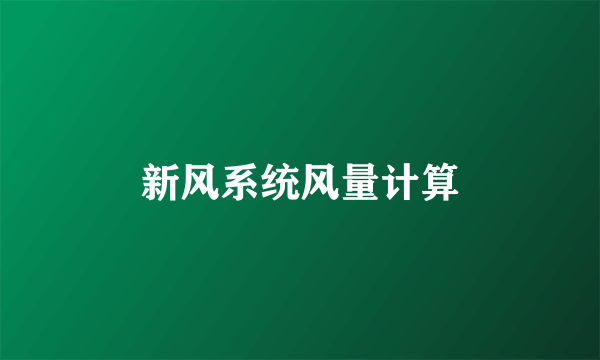 新风系统风量计算