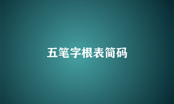 五笔字根表简码