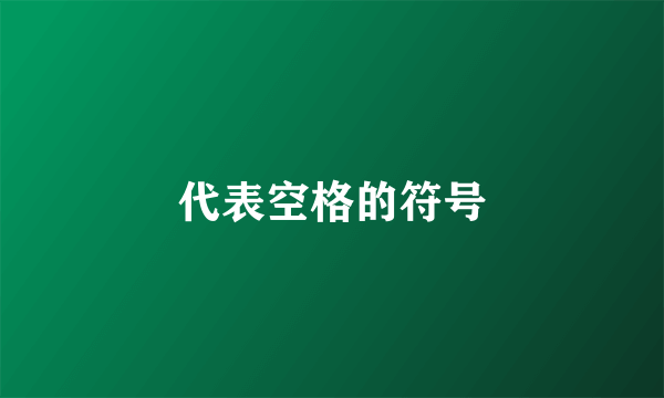 代表空格的符号