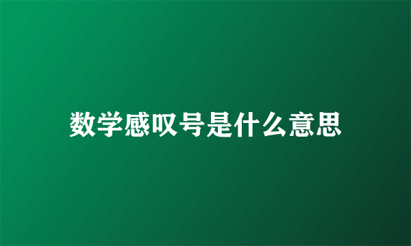 数学感叹号是什么意思