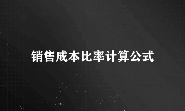 销售成本比率计算公式