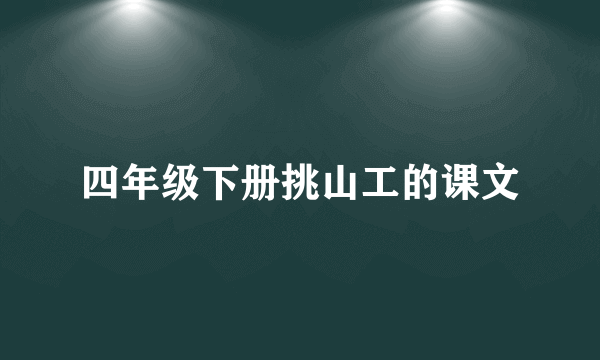 四年级下册挑山工的课文