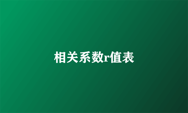 相关系数r值表