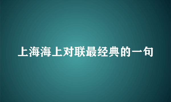 上海海上对联最经典的一句