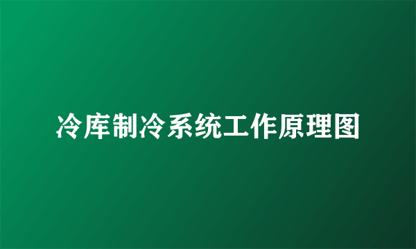 冷库制冷系统工作原理图