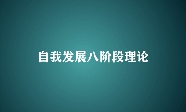 自我发展八阶段理论
