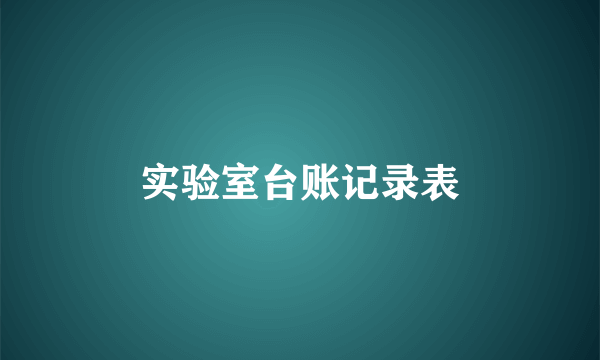 实验室台账记录表