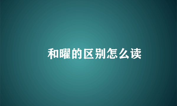矅和曜的区别怎么读