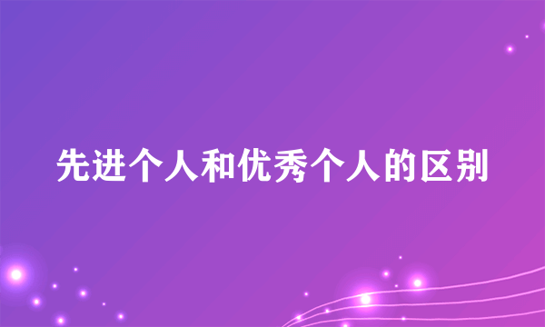 先进个人和优秀个人的区别