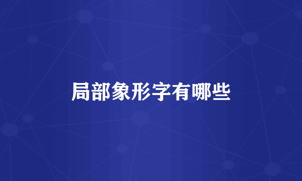 局部象形字有哪些