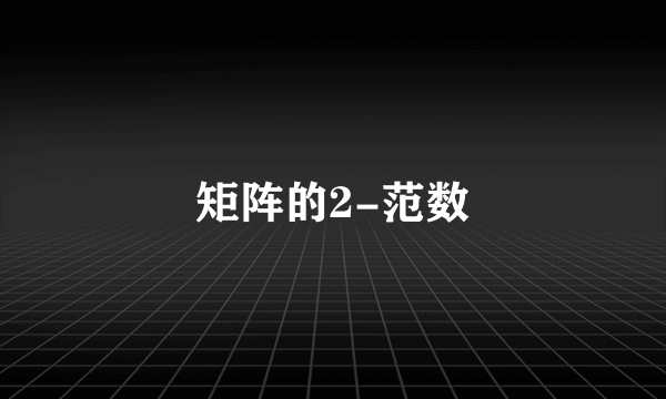 矩阵的2-范数