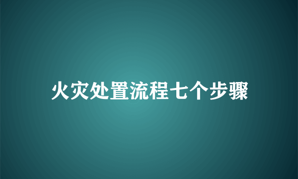 火灾处置流程七个步骤