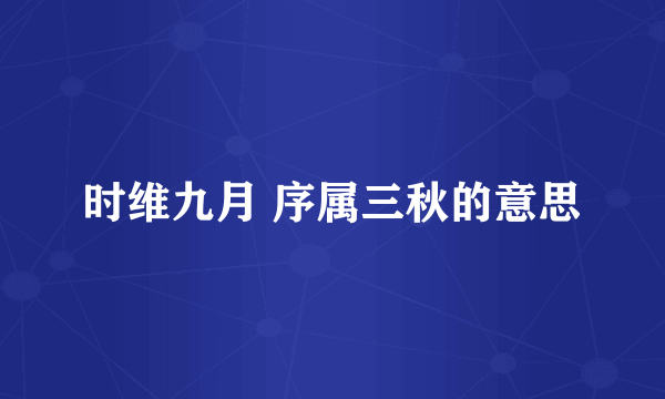 时维九月 序属三秋的意思