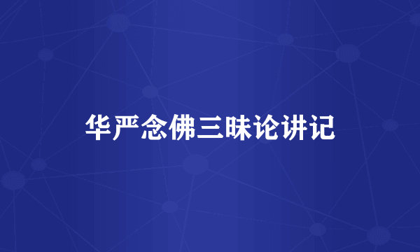 华严念佛三昧论讲记