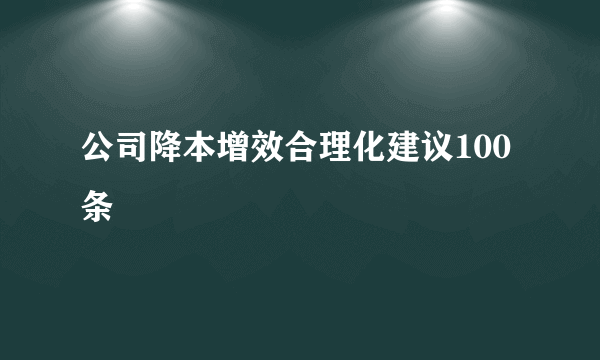 公司降本增效合理化建议100条