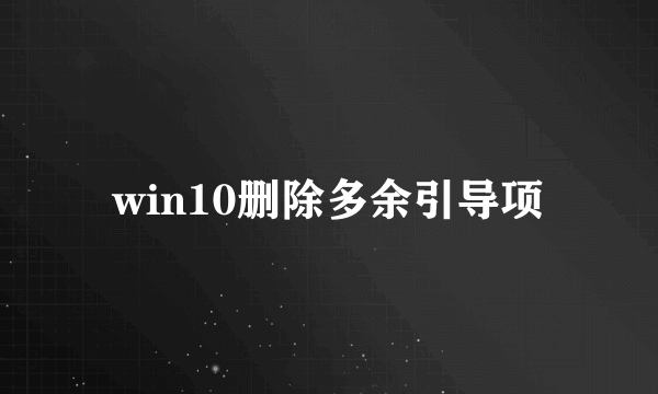 win10删除多余引导项
