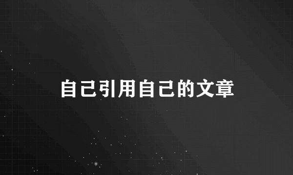 自己引用自己的文章